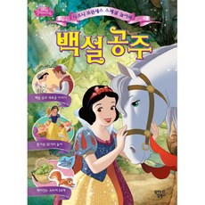 꿈꾸는달팽이 디즈니 프린세스 스페셜 놀이북 백설 공주