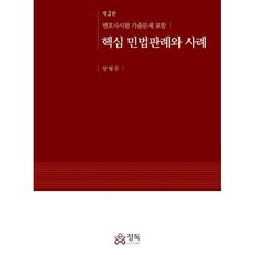 핵심 민법판례와 사례, 양형우 저, 정독