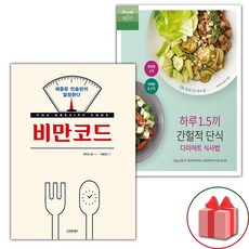 비만코드 + 하루 1.5끼 간헐적 단식 다이어트 식사법 세트 (선물 증정)