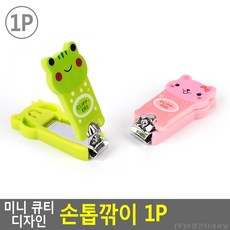 캐릭터 손톱깎이 네일아트 어린이손톱깎이, 사이즈, one size