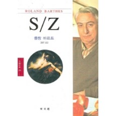 S/Z, 동문선, 롤랑 바르트 저/김웅권 역