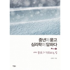 중년이 묻고 심리학이 답하다:나이 들수록 더 행복해지는 법, 버튼북스, 김희수 버튼북스