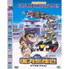 DVD 출동 메가트레인-우주특급 트라이Z