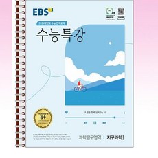 EBS 수능특강 지구과학 1 - 스프링 제본선택, 본책1권 제본, 과학영역