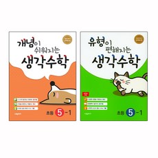 개념이 쉬워지는 생각수학 초등 수학 5-1(2020)+ 유형이 편해지는 5-1(2020)