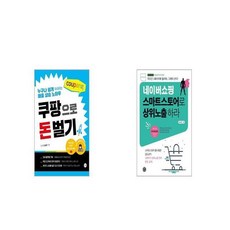 쿠팡으로 돈 벌기 + 네이버쇼핑 스마트스토어로 상위노출 하라 [세트상품]