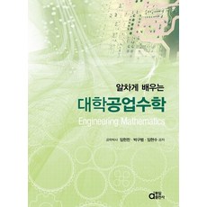 알차게 배우는 대학공업수학, 임헌찬, 박구범, 임현수, 동일출판사