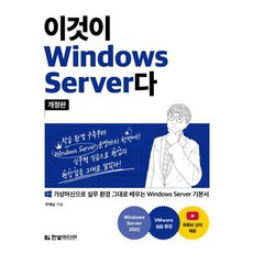 이것이 Windows Server다/한빛미디어