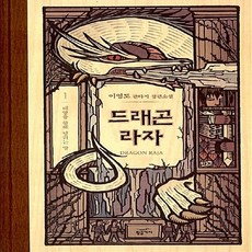 NSB9788960172586 새책-스테이책터 [드래곤 라자 1 (10주년 기념 양장)]-태양을 향해 달리는 말--황금가지-이영도 지음-한국판타지/환상, 드래곤 라자 1 (10주년 기념 양장)