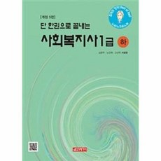 한권으로끝내는사회복지사1급