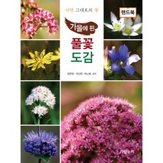 가을에 핀 풀꽃도감(핸드북):자연 그대로의 꽃, 가람누리, 정연옥,박선주,박노복 공저