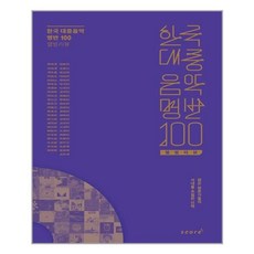 한국대중음악명반100