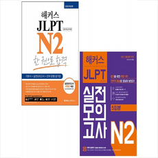 해커스 JLPT N2 한 권으로 합격+실전모의고사 (전2권) 세트 +미니수첩제공, 해커스어학연구소