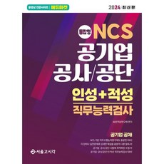 (서울고시각) 2024 NCS 공기업 공사 공단 인성+적성 직무능력검사, 분철안함