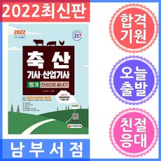 축산산업기사기출문제집