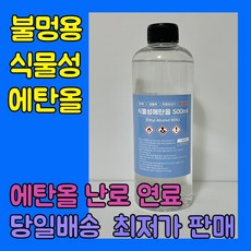 [더그린] 바이오 에탄올 95% 식물성 500ml 불멍 에탄올 난로 당일출발, 1개, 0.5l