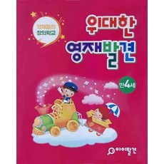 위대한 영재발견 만4세 세트:한글 1-10호 + 수학 1-10호 | 영재들의 창의학교, 주니어닥터(아이발견)