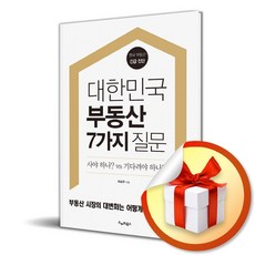 대한민국 부동산 7가지 질문 (이엔제이 전용 사 은 품 증 정)