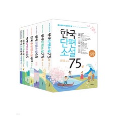 중고생이 꼭 읽어야 할 리베르 문학 필독서 7종 -한국단편소설 상 하 - 한국고전소설- 한국중장편소설- 세계단편소설- 한국 현대소설이야기-