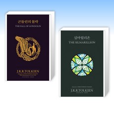 (세트) 곤돌린의 몰락 + 실마릴리온 (전2권)
