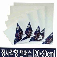 정사각형 캔버스 20X20CM 아크릴캔버스