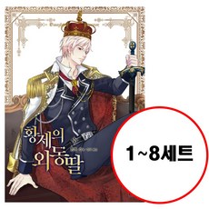 (전8권) 황제의 외동딸 1-8 세트 만화 1 2 3 4 5 6 7 8