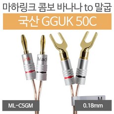 마하링크 국산 바나나 TO 말굽 GGUK 50C 스피커케이블 10M ML-C5GM10