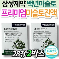 홈쇼핑 삼성제약 국산 프리미엄 미슬토진액 겨울철 관리 40대 50대 60대 참나무 HACCP 식약처 인정 70대 케어 영양 겨우살이 폴리페놀 플라보노이드