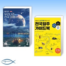 에이든국내여행가이드북전국여행지도세트