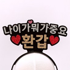 나이가뭐가중요환갑