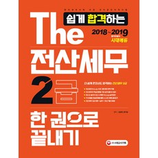 The 쉽게 합격하는 전산세무 2급 한 권으로 끝내기(2018~2019):한국세무사회 주관 국가공인자격시험, 시대고시기획