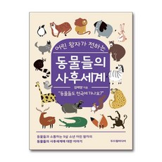 어린 왕자가 전하는 동물들의 사후세계 (두드림미디어), 두드림미디어, 김태양 저