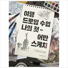 여행드로잉수업나의첫어반스케치