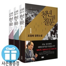 해냄 천년의 질문 3권세트 조정래 (미니 다이어리+볼펜 증정)