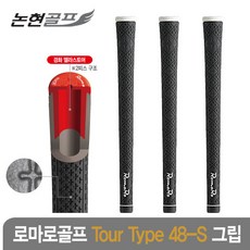 로마로 정품 Tour Type 48-S 그립 (라운드/립), 라운드그립 1PCS