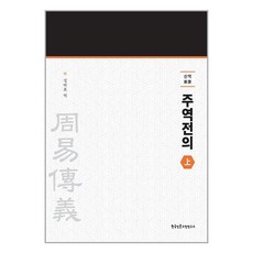 성백효주역전의 TOP01