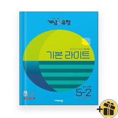 개념플러스유형 기본 라이트 초등수학 5-2 (2023), 초등5학년