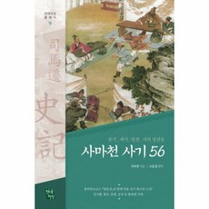 사마천 사기56 9 현대 - 사마천, 단품, 단품