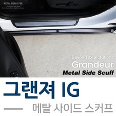 그랜져IG 메탈 사이드 스커프 플레이트 SS//+210514EA, SS 본상품선택 ss#