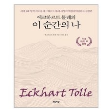 에크하르트 톨레의 이 순간의 나, 센시오, 에크하르트 톨레
