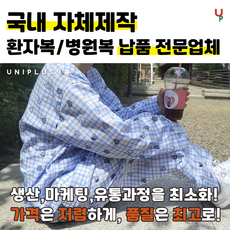 환자복 세트 입원복 남여공용 병원복 전문 유니플러스 - 환자복