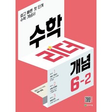 수학의미래6-2