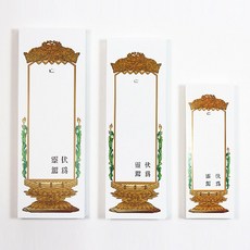 영가위패지