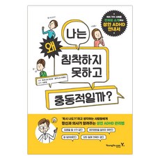 성인 ADHD 안내서 : 나는 왜 침착하지 못하고 충동적일까? (마스크제공), 단품, 단품