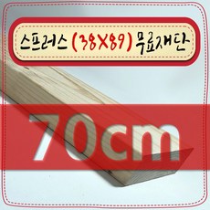 스프러스 ( 38mm X 89mm - 투바이포 ) 각재 - 각목 무료 재단 [ 10cm ~ 360cm 택배 발송 - mm 및 각도 무료 ], 70cm - 스프러스 (38mmX89mm) 무료재단