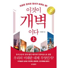 이것이 개벽이다 상 -개정 3판 보급판, 상생출판, 상세페이지 참조