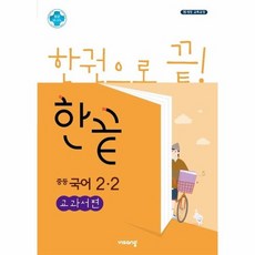 한끝 중등 국어 교과서편 2-2, 상품명