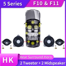 차량 시리즈용 프론트 BMW 경적 자동차 F10 스피커 호환 커버 문짝 서브우퍼 음악 액세서리 5 오디오 트레블 혼 트위터 하이파이 F11 헤드, 1개