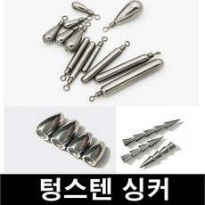 [아프리카피싱] 텅스텐 싱커 봉돌 물방울 스틱 인서트 텍사스 친환경, 4.텍사스 텅스텐, 1개