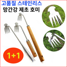 망간강 뿌리호미 스테인레스 제초 호미 제초용 원예 잡초 제거기 풀뽑는 농기구, 30cm+40cm, 1세트